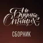 album image Танцуй Пока Молодой Сборник