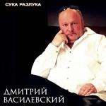 album image Сука-разлука Сука-разлука