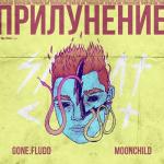 album image Рядом С Тобой ПРИЛУНЕНИЕ