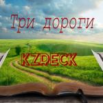 album image Три дороги - три пути. Три дороги - Single