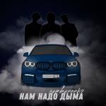 album image Дым Нам надо дыма - Single