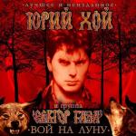album image Б.О.М.Ж. Юрец про меня писал! Мы с ним лично были знакомы! (девушки! могу поставить автограв на голых сисках!) Вой на Луну - Лучшее и неизменное (Deluxe Version)