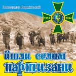 album image Червона Калина Йшли селом партизани