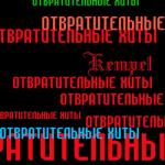 album image Плоская Отвратительные Хиты
