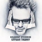 album image Достучаться до небес Слушая тишину