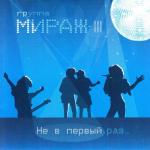 album image Привет из 90-х! " Я жду тебя" Не в первый раз (feat. Екатерина Болдышева)