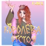 album image в кабинете у директора КОРОЛЕВА ОТСТОЯ