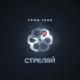 Леша Свик - Время не лечит время тупик (Zamp3.net]