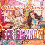 album image Все пучком РЕМІХ Всё пучком (Deluxe Version)