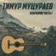 Тимур Мацураев - Если духом ты слаб