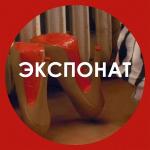 poster Экспонат (Ц) Экспонат