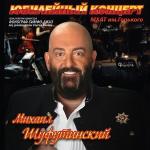 poster Вязаный жакет Юбилейный концерт в МХАТ им. Горького 2009