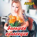 poster Хочу я быть Большая коллекция
