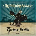 poster Русская мечта Русская мечта. Часть 1